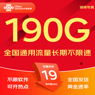 中國聯(lián)通流量卡聯(lián)通流量卡電話卡手機卡純上網(wǎng)大流量卡5G不限速大王卡長期套餐低月租 騰龍卡丨19元190G發(fā)全國+通用流量省外勿拍湖南