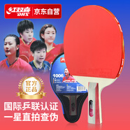 紅雙喜（DHS）乒乓球拍一星級(jí)直拍單拍H1006附拍包