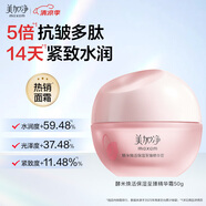 美加凈酵米煥活保濕紅米至臻精華霜50g 緊致補(bǔ)水滋潤面霜 清爽不膩