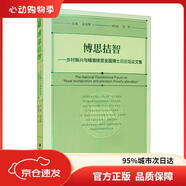 【官方正版  品質保障】博思拮智：鄉(xiāng)村振興與精準扶貧全國博士后論壇論文集