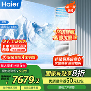 海爾（Haier）中央空調(diào)5匹柜機一級能效380V【店鋪門面】5P立式柜KFRd-120LW/7YAF81包4米銅管國家補貼