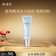 林清軒凈柔潔面膏120g 氨基酸表活小泡沫 洗面奶保濕清潔 七夕禮物
