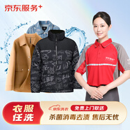 京東洗衣服務(wù) 衣服任洗 價(jià)值2000元以下棉服/羽絨服/襯衫/外套等 上門(mén)取送 干洗水洗 去漬熨燙 衣服任洗 5件