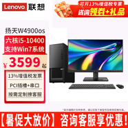 聯(lián)想【可改Win7】聯(lián)想臺式機全套揚天W4900os酷睿i5-10400獨顯商用辦公制圖臺式電腦主機整機 主機+21.45英寸高清顯示器 定制：i5 16G 1T+512G 4G獨顯