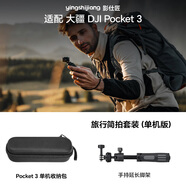 影仕匠大疆Pocket3收納包DJI口袋靈眸云臺相機保護套OsmoPocket2保護殼Pocket3收納盒單機全能套裝配件袋 【單機包兩件套】收納包+手持延長腳架