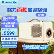 格力帳篷變頻空調(diào)移動空調(diào)一體式便攜設(shè)計輕奢高顏值速冷低耗靈動萬向送風(fēng)立體音響強勁制冷多場景適用 小1匹 KB-6/FNbBXA1A插電款