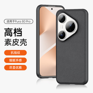 STRYFER適用華為pura80pro手機(jī)殼Pura80Pro+保護(hù)套時(shí)尚簡約高級(jí)感全包軟邊高端ins風(fēng)素皮男女款-羽紗黑