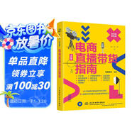 新?tīng)I銷(xiāo).新電商：電商直播帶貨指南 小紅書(shū)抖音運營(yíng)內容策劃選品話(huà)術(shù) 營(yíng)銷(xiāo)推廣引流團隊建設