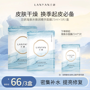 蘭研面膜臻萃清潤(rùn)煥顏熬夜深層補(bǔ)水保濕護(hù)膚品肌膚水光套裝禮物 海泉水煥潤(rùn)精華面膜3盒
