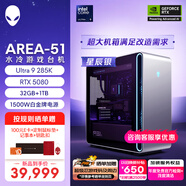 外星人臺(tái)式機(jī) Area-51 高端電競 游戲臺(tái)式電腦（Ultra 9 32G 1T RTX5080) 星辰銀水冷 80L 黑神話 Ai圖站