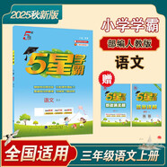 2025秋季新版 5星學(xué)霸三年級(jí)上冊(cè)語(yǔ)文課本同步人教部編全國(guó)通用版 經(jīng)綸五星學(xué)霸3上作業(yè)本同步訓(xùn)練