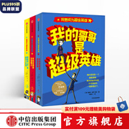 我想成為超級(jí)英雄系列（3冊(cè)）【7-14歲】我的哥哥是超級(jí)英雄 我的老師是外星霸主