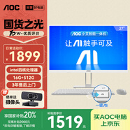 AOC國家補(bǔ)貼20%大師E33 27英寸小艾智能辦公一體機(jī)電腦臺式AIPC主機(jī)(N5095 16G 512G 鍵鼠) 白