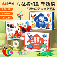 時光學趣玩立體手工制作折紙本全系列3套思維啟蒙創(chuàng)意材料3d立體趣味剪紙男孩女孩玩具六一兒童節(jié)禮物
