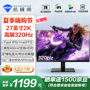 機械師27英寸2K高清原生320HzFastIPS低藍光HDR400nit 1ms電競游戲顯示器屏300超頻星辰MZQ27F320
