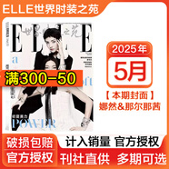 【新期】張婧儀/趙露思/劉亦菲/胡歌/王嘉爾2025年開年刊雙封面/肖戰(zhàn)雜志 ELLE世界時(shí)裝之苑/紅秀/VOGUE服飾與美容/智族GQ雜志 美容潮流女性時(shí)尚雜志穿衣搭配期刊 【世界時(shí)裝之苑】2025