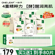 一葉子（One leaf）面膜植物酵素水漾煥顏面膜20片補水保濕舒緩修護緊致透亮護膚品 水漾煥顏面膜80片