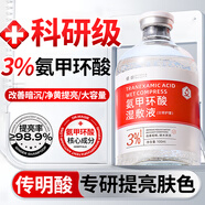BAILUHUI3%氨甲環(huán)酸精華液片傳明酸濕敷液提亮膚色非醫(yī)用注射原液
