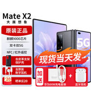 華為（HUAWEI）Mate X2【原封】折疊屏5G手機(jī)【 全新未拆封未激活】支持鴻蒙系統(tǒng) 亮黑色【5G標(biāo)準(zhǔn)版】 典藏版 512GB【帶充評(píng)價(jià)10紅包】