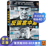 反騙案中案系列全集  常書欣（你被騙過嗎？《余罪》作者常書欣全新力作，為你逐層揭秘網(wǎng)絡(luò)詐騙）懸疑推理偵探小說 反轉(zhuǎn)燒腦 反騙案中案2