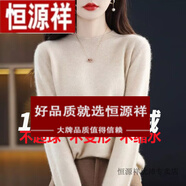 恒源祥羊絨衫女24年秋冬新款圓領(lǐng)針織衫寬松顯瘦羊毛衫毛衣女薄款打底衫 米色 S 90-100斤