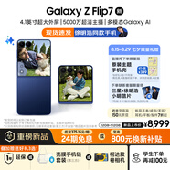 三星Samsung Galaxy Z Flip7 折疊屏手機 4.1英寸超大智能外屏 AI手機 徐明浩同款12GB+512GB 暗影藍