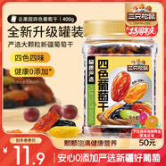 三只松鼠四色葡萄干400g 新疆特產(chǎn)罐裝開袋既食葡萄干蜜餞果干休閑零食