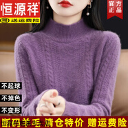 恒源祥2025秋冬新款針織打底衫大碼寬松半高領(lǐng)羊毛加厚扭花保暖毛衣女 紫色 M