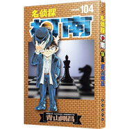 名偵探柯南【單行本】【104】（通行版 · 新裝再編版）