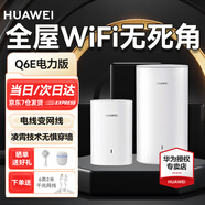 華為Q6E路由器家用千兆端口電力貓q6e大戶型別墅全屋無線wifi覆蓋高速網(wǎng)絡(luò)雙頻1300M光貓信號q2s 華為Q6E子母裝【適用90-150平】