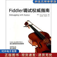 舊書正版Fiddler調(diào)試權(quán)威指南Eric Lawrence人民郵電出版社9787115337979