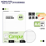 國譽(yù)(KOKUYO)A4活頁紙活頁本替芯初中高中高考考研筆記本子活頁紙內(nèi)頁 全科目 50張/本 1本 WCN-CLL2516