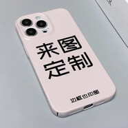 恒璽全機型來(lái)圖定制手機殼任意照片私人訂做diy防摔套圖案玻璃適用蘋(píng)果17pro華為小米oppo一加vivo液態(tài) 菲林硬殼定制（邊框也印圖）