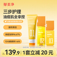 郁美凈青少年乳液+爽膚水+洗面奶超值護(hù)膚套裝祛痘補(bǔ)水潔面