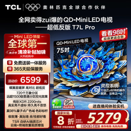 TCL電視 75T7L Pro 75英寸 QD-Mini LED 蝶翼星曜屏 萬象分區(qū) 絢彩XDR2200nits 超薄 國家補貼20% T7K