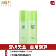 百雀羚乳液女 草本精粹水潤長效保濕乳深層補水滋潤舒緩清爽細(xì)膩護膚品 保濕水50ml+保濕乳50ml 無盒