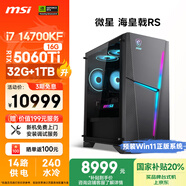 微星（MSI）海皇戟RS i7 14700KF/RTX5060Ti 16G顯卡/32G DDR5/1T國家補貼水冷游戲設(shè)計師臺式電腦主機整機