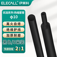 伊萊科（ELECALL）熱縮套管Φ10 黑色 5米/包 優(yōu)選系列 熱縮管 熱收縮管絕緣套管阻燃電纜連接 HST100BS5