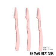 萬客莉莎修眉刀男女專用新款折疊型刮眉刀眉毛刀修眉刀女新手初學者女生 粉色修眉刀 三把