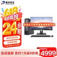 清華同方國產(chǎn)信創(chuàng)臺式機(jī)超翔L860-D29龍芯3A6000/16G/512G/2G獨(dú)立顯卡/國產(chǎn)激活版-3年/23.8英寸顯示器