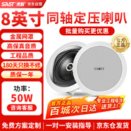 先科（SAST）S4-6同軸定壓吸頂喇叭音響背景音樂公共廣播音箱家庭影院高保真天花板吊頂音響8英寸