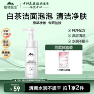 植物醫(yī)生（Dr.Plant）洗面奶高山白茶氨基酸潔面泡泡深層清潔溫和清爽男女士 150ml*1瓶