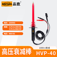 品致（PINTECH）高壓探頭HVP-40 40kV 1000:1可測油煙凈化電壓衰減棒高阻抗1kMΩ HVP-40衰減棒
