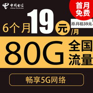 中國電信;CHINA TELECOM電信流量卡純上網(wǎng)卡手機卡電話卡5g上網(wǎng)卡流量卡無線流量不限速 清風(fēng)卡-19元80G全國流量＋首月免月租＋不限速