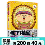 【全29冊(cè)任選】瘋了桂寶 漫畫書阿桂的書 現(xiàn)貨速發(fā)幽默搞笑小故事包羅萬象的知識(shí)和大道理 3-6-9歲兒童故事書連環(huán)畫 成語龍卷風(fēng)爆笑動(dòng)漫大電影繪本讀物 勵(lì)志漫畫校園漫畫 瘋了！桂寶.10，暢享卷