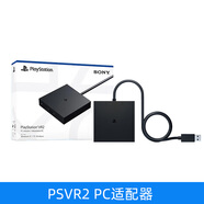 索尼（SONY）PS5VR2眼鏡頭盔式虛擬現實(shí)3D游戲智能眼鏡PSVR新二代現貨 【國行】PS5 VR2 PC適配器
