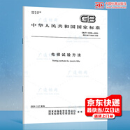 2023年新版電梯標準 GB/T10060電梯安裝驗收GB10058技術條件 GB/T 7025.1GB/T 12974.1交流電梯電動機自選 GB/T 10059-2023 電梯試驗方法
