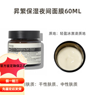 伊索滋養夜晚Aesop伊索昇繁升華睡眠面膜夜間補水保濕抗氧化涂抹 60ml