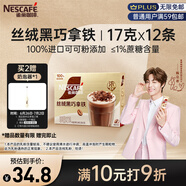 雀巢（Nestle）咖啡濃系列絲絨黑巧拿鐵速溶奶咖減蔗糖沖調17g*12條陳立農同款