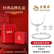 老鳳祥  S925純銀項(xiàng)鏈女生輕奢珍珠吊墜首飾品生日七夕情人節(jié)禮物送女友 項(xiàng)鏈+皇冠耳釘+紫藤珍珠手鏈【品牌禮盒】